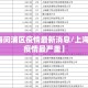 【上海闵浦区疫情最新消息/上海闵行区疫情最严重】