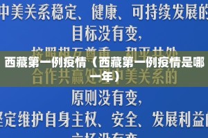 西藏第一例疫情（西藏第一例疫情是哪一年）