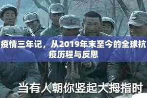 疫情三年记，从2019年末至今的全球抗疫历程与反思