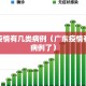 广东疫情有几类病例（广东疫情有几类病例了）