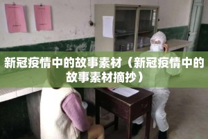 新冠疫情中的故事素材（新冠疫情中的故事素材摘抄）