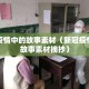 新冠疫情中的故事素材（新冠疫情中的故事素材摘抄）