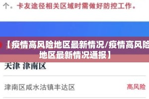 【疫情高风险地区最新情况/疫情高风险地区最新情况通报】