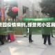 【绿景园疫情病例,绿景苑小区具体地址】