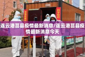 连云港莒县疫情最新消息/连云港莒县疫情最新消息今天