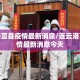 连云港莒县疫情最新消息/连云港莒县疫情最新消息今天
