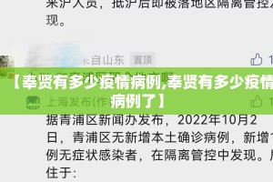 【奉贤有多少疫情病例,奉贤有多少疫情病例了】