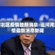 运河湾北区疫情最新消息:运河湾北区疫情最新消息新闻