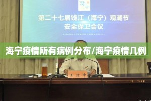 海宁疫情所有病例分布/海宁疫情几例