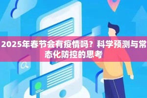 2025年春节会有疫情吗？科学预测与常态化防控的思考