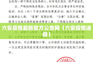 六安疫情最新官方公告网（六安疫情速报）