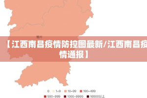 【江西南昌疫情防控图最新/江西南昌疫情通报】
