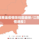 【江西南昌疫情防控图最新/江西南昌疫情通报】