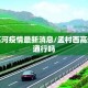 孟村高河疫情最新消息/孟村西高速今天通行吗