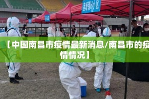 【中国南昌市疫情最新消息/南昌市的疫情情况】