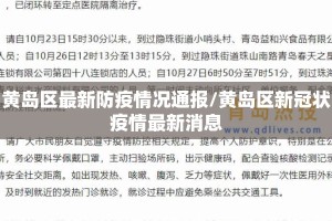 黄岛区最新防疫情况通报/黄岛区新冠状疫情最新消息