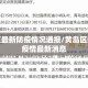 黄岛区最新防疫情况通报/黄岛区新冠状疫情最新消息