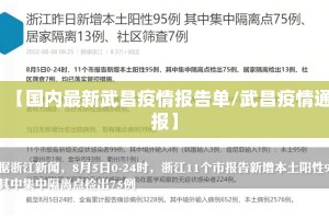 【国内最新武昌疫情报告单/武昌疫情通报】