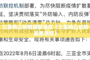 三亚梅山疫情最新消息（三亚梅山机场最新消息）