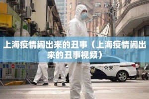 上海疫情闹出来的丑事（上海疫情闹出来的丑事视频）