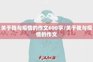 关于我与疫情的作文600字/关于我与疫情的作文