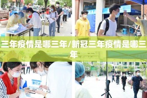 三年疫情是哪三年/新冠三年疫情是哪三年