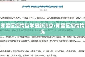 即墨区疫情复学最新消息:即墨区疫情情况