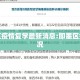 即墨区疫情复学最新消息:即墨区疫情情况