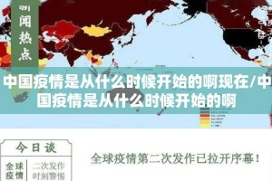 中国疫情是从什么时候开始的啊现在/中国疫情是从什么时候开始的啊