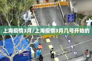 上海疫情3月/上海疫情3月几号开始的