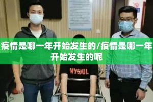 疫情是哪一年开始发生的/疫情是哪一年开始发生的呢