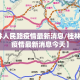 【桂林人民路疫情最新消息/桂林人民路疫情最新消息今天】