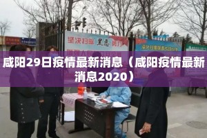 咸阳29日疫情最新消息（咸阳疫情最新消息2020）