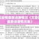 文登区疫情最新进展情况（文登区疫情最新进展情况表）