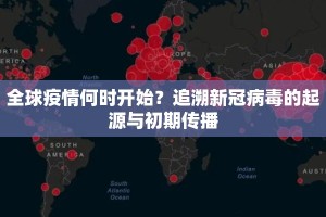 全球疫情何时开始？追溯新冠病毒的起源与初期传播