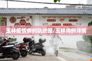 玉林疫情病例轨迹图/玉林病例详情
