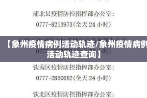 【象州疫情病例活动轨迹/象州疫情病例活动轨迹查询】