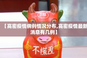【高密疫情病例情况分布,高密疫情最新消息有几例】