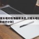 【江夏长咀村疫情最新消息,江夏长咀社区2019年动迁计划】
