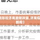 【疫情防控济南最新政策,济南疫情防控新规】