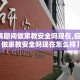 【疫情期间做家教安全吗现在,疫情期间做家教安全吗现在怎么样】