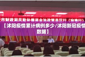 【沭阳疫情累计病例多少/沭阳新冠疫情数据】