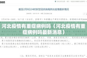 河北疫情有重症病例吗（河北疫情有重症病例吗最新消息）