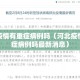 河北疫情有重症病例吗（河北疫情有重症病例吗最新消息）