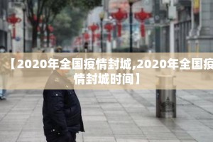 【2020年全国疫情封城,2020年全国疫情封城时间】