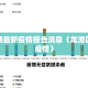 龙潭湖最新疫情报告消息（龙潭区最新疫情）