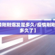 【疫情刚刚爆发是多久/疫情刚刚爆发是多久了】