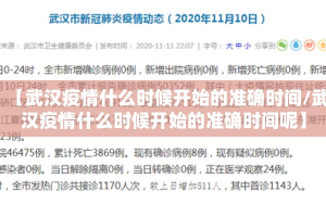 【武汉疫情什么时候开始的准确时间/武汉疫情什么时候开始的准确时间呢】