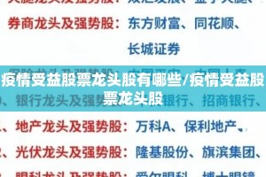 疫情受益股票龙头股有哪些/疫情受益股票龙头股