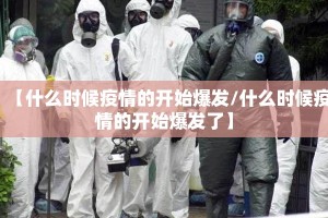 【什么时候疫情的开始爆发/什么时候疫情的开始爆发了】